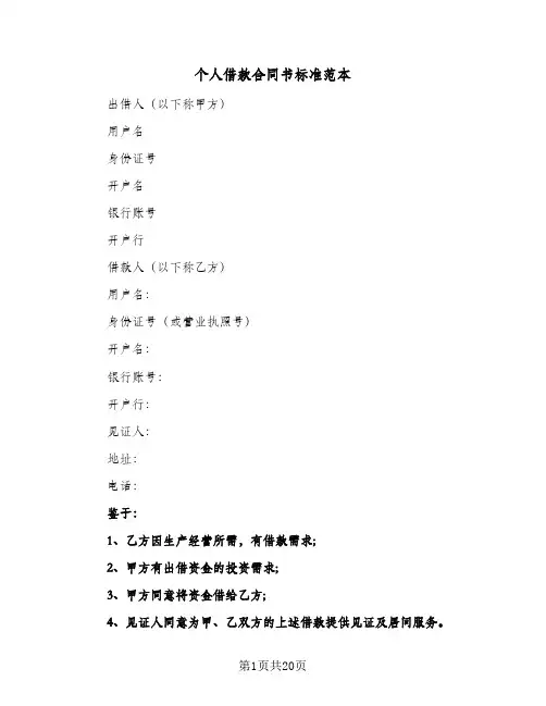 个人借款合同书标准范本(8篇)