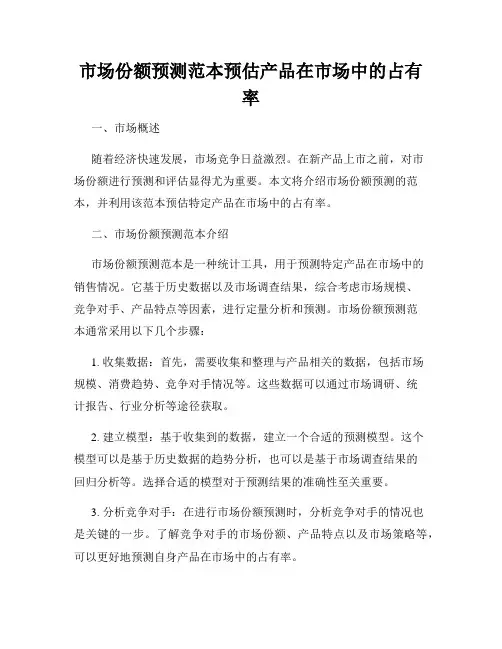 市场份额预测范本预估产品在市场中的占有率