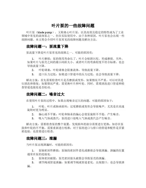 叶片泵的一些故障问题