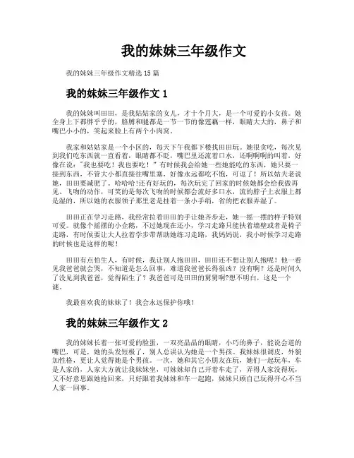 我的妹妹三年级作文