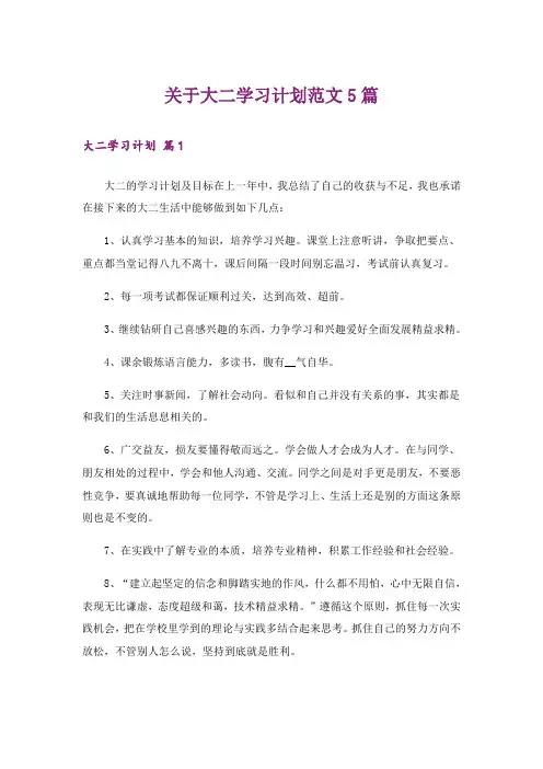 关于大二学习计划范文5篇