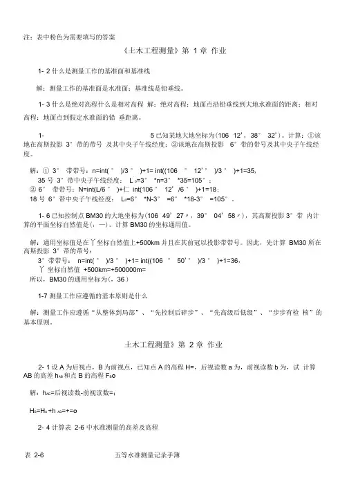 土木工程测量作业答案