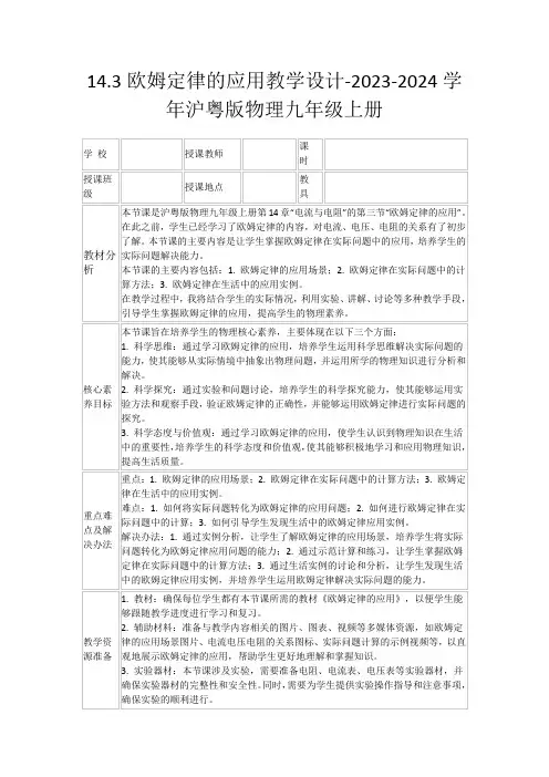 14.3欧姆定律的应用教学设计-2023-2024学年沪粤版物理九年级上册