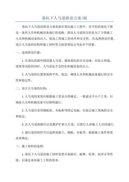 基坑下人马道搭设方案(版