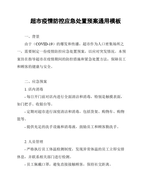 超市疫情防控应急处置预案通用模板