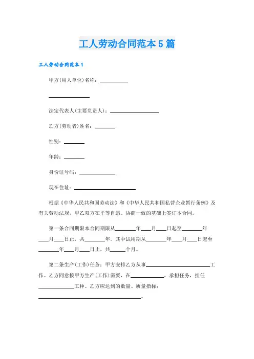 工人劳动合同范本5篇