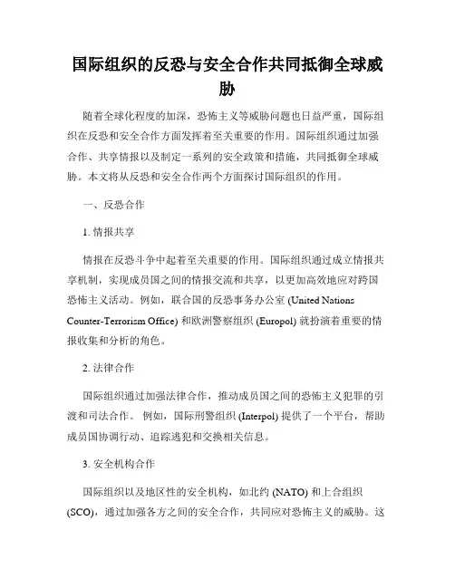 国际组织的反恐与安全合作共同抵御全球威胁