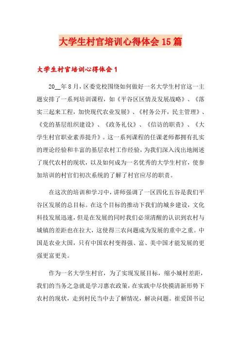 大学生村官培训心得体会15篇