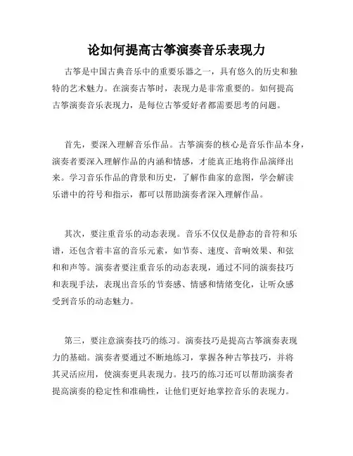 论如何提高古筝演奏音乐表现力