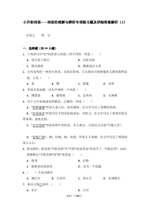 小升初词语——词语的理解与辨析专项练习题及详细答案解析(2)