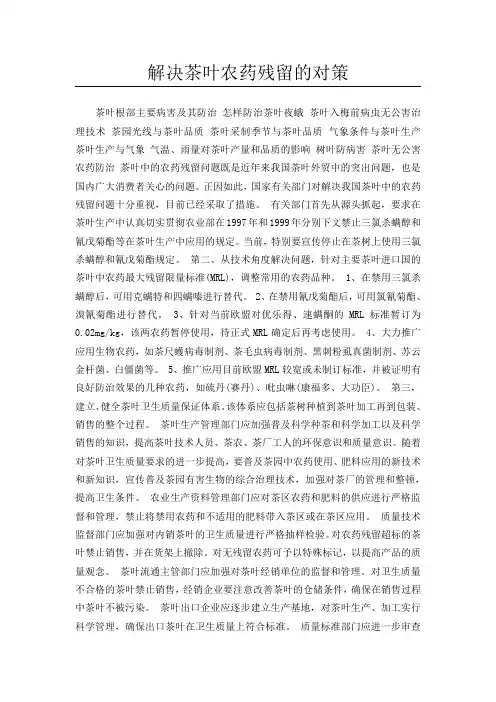 解决茶叶农药残留的对策