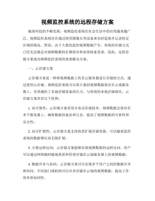 视频监控系统的远程存储方案