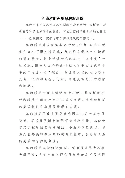 九曲桥的外观结构和用途