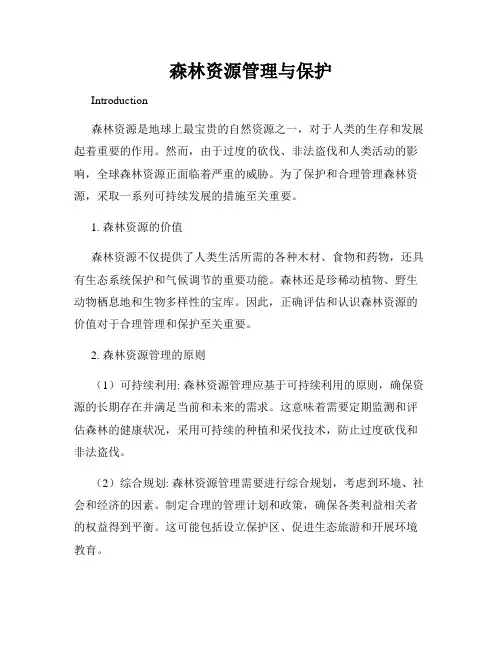 森林资源管理与保护