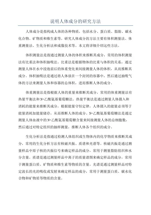 说明人体成分的研究方法