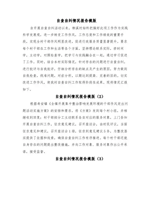 自查自纠情况报告模版(10篇)