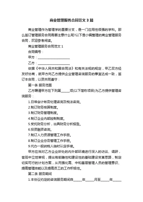 商业管理服务合同范文3篇