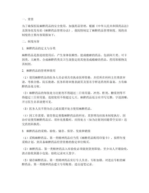 医院麻醉药品管理制度简报