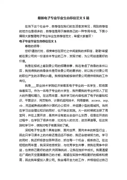 最新电子专业毕业生自荐信范文5篇