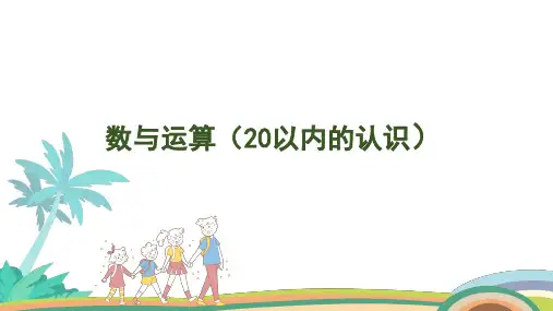 人教版(2024版)一年级数学上册课件 第六单元 第1课时 数与运算(20以内的认识)