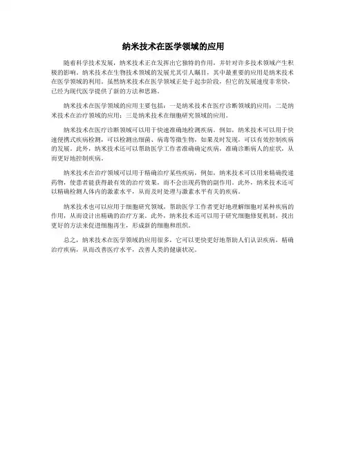 纳米技术在医学领域的应用