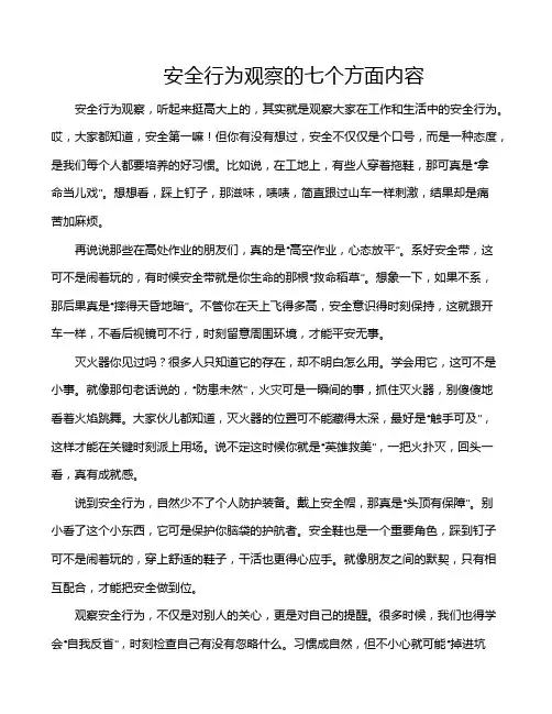安全行为观察的七个方面内容