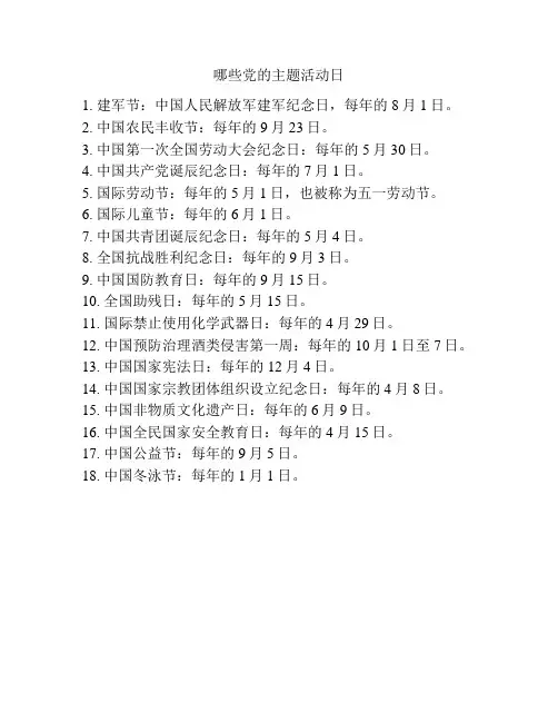 哪些党的主题活动日
