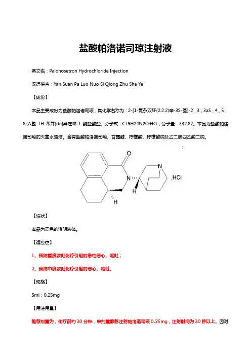 盐酸帕洛诺司琼注射液-详细说明书与重点