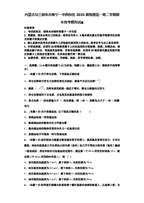 内蒙古乌兰察布市集宁一中西校区2024届物理高一第二学期期末统考模拟试题含解析