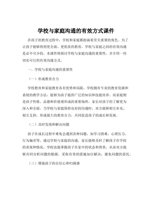 学校与家庭沟通的有效方式课件