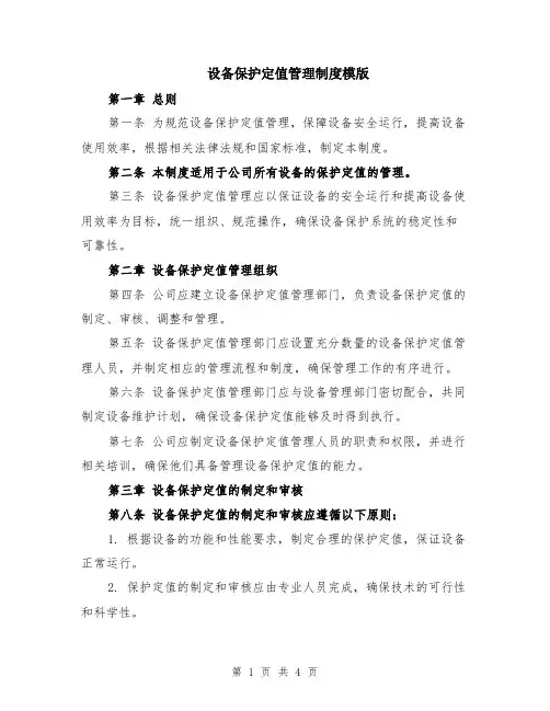 设备保护定值管理制度模版