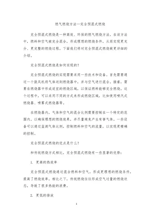 燃气燃烧方法—完全预混式燃烧