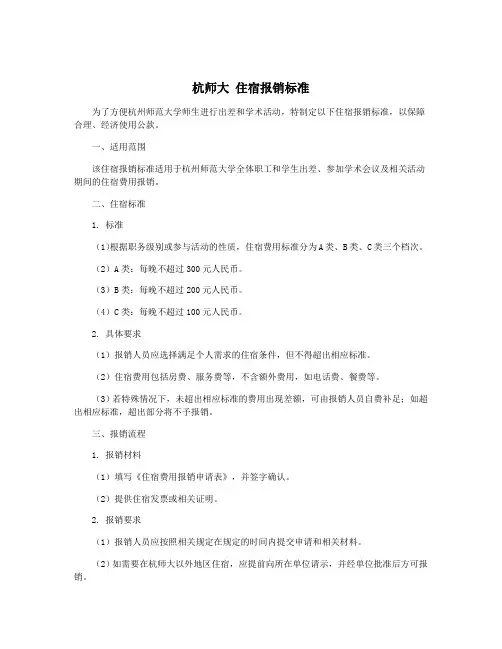 杭师大 住宿报销标准
