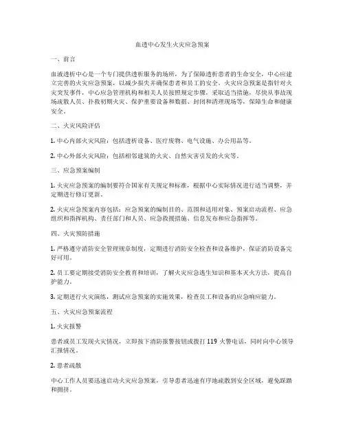 血透中心发生火灾应急预案