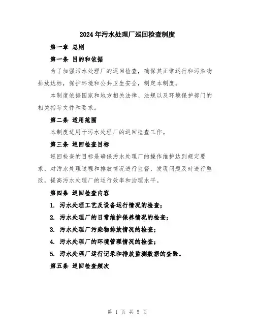 2024年污水处理厂巡回检查制度