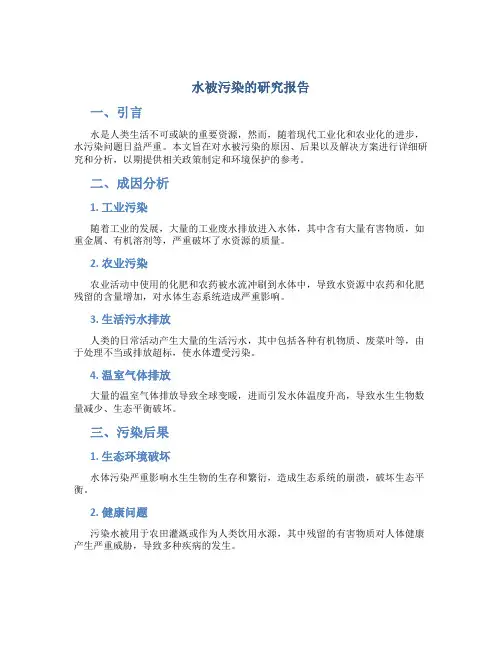 水被污染的研究报告
