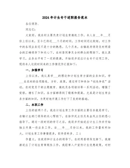 2024年计生专干述职报告范本（五篇）