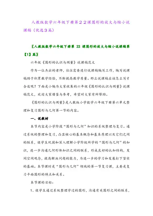 2023年人教版数学六年级下册第22课图形的放大与缩小说课稿(优选3篇)