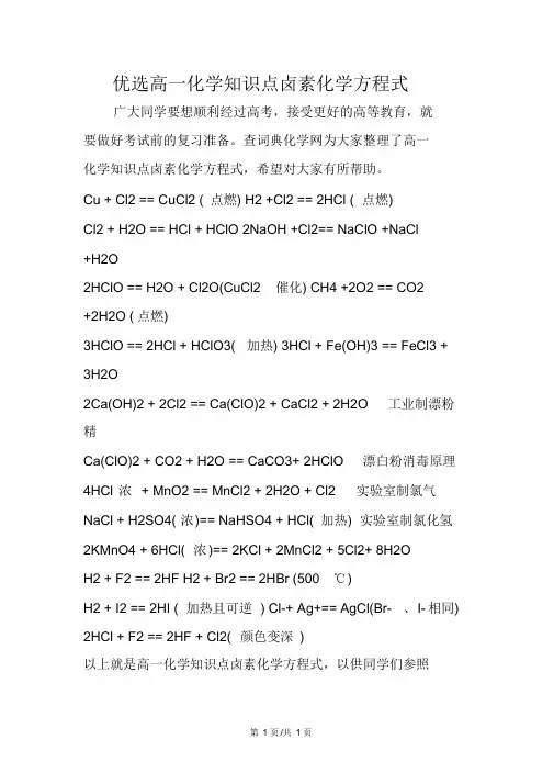 精选高一化学知识点卤素化学方程式