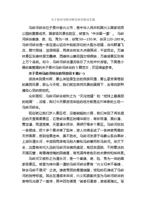 关于贵州马岭河峡谷的导游词5篇_贵州导游词_
