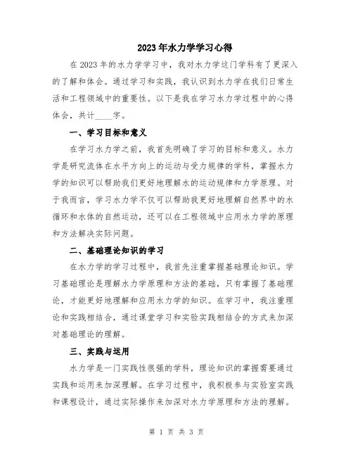 2023年水力学学习心得