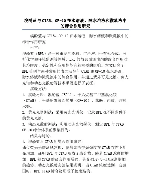 溴酚蓝与CTAB、OP-10在水溶液、醇水溶液和微乳液中的缔合作用研究