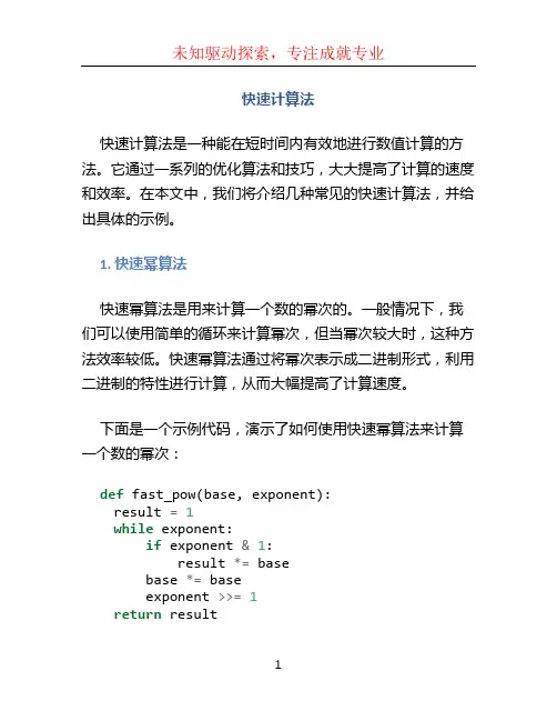 快速计算法