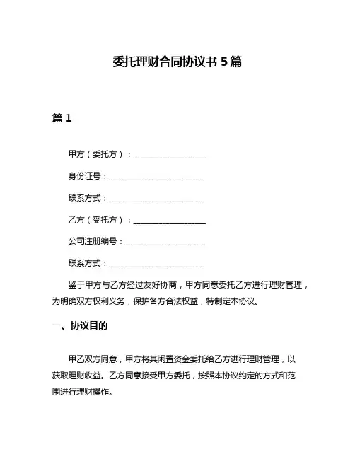 委托理财合同协议书5篇