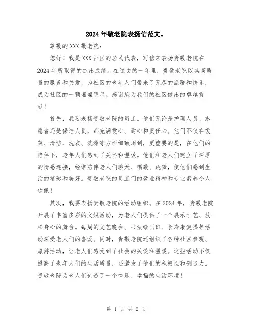 2024年敬老院表扬信范文。