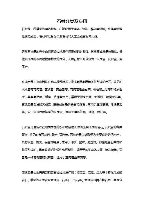 石材分类及应用