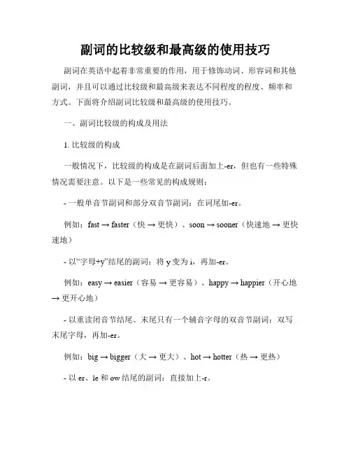 副词的比较级和最高级的使用技巧