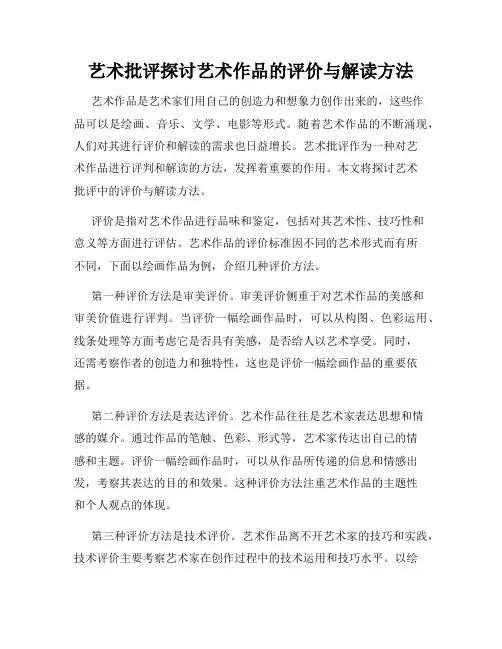 艺术批评探讨艺术作品的评价与解读方法