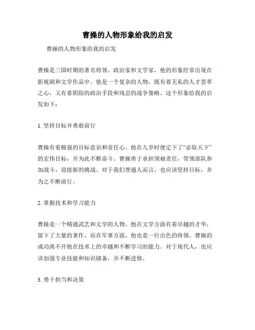 曹操的人物形象给我的启发