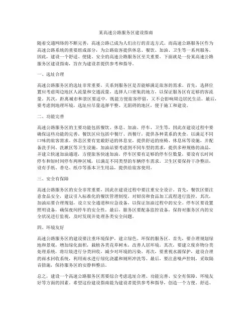 某高速公路服务区建设指南